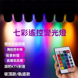 LED投射燈 軌道燈 家用燈 商用燈 聚光燈射燈/七彩變色軌道彩色射燈 商用舞蹈遙控氣氛燈服裝店酒吧網紅射燈紅藍