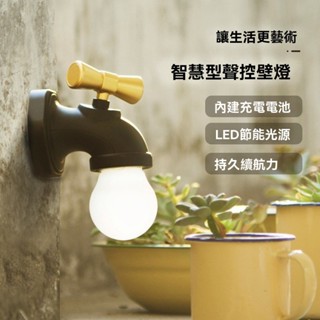 臺灣出貨𝓩𝓾𝓾🌟創意聲控水龍頭小夜燈 LED夜燈 USB夜燈 聲控感應燈 床頭燈 走廊玄關樓梯led牆壁燈 壁燈 檯燈