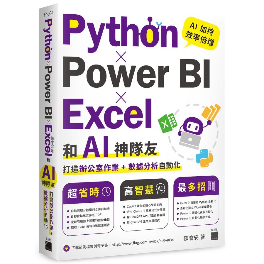 Python×Power BI×Excel和AI神隊友打造辦公室作業+數據分析自動化/陳會安 eslite誠品