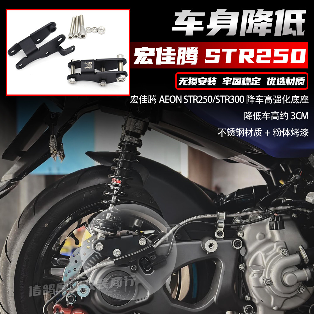 適用於 宏佳騰AEON STR250/STR300 改裝件 降低車高強化底座 配件