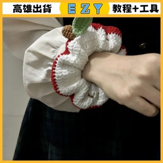 [EZY]臺灣出貨 手作材料包 毛線編織 材料包 蘋果手工髮圈編織diy材料包毛綫鈎針可愛髮繩女友禮物可愛自製DIY