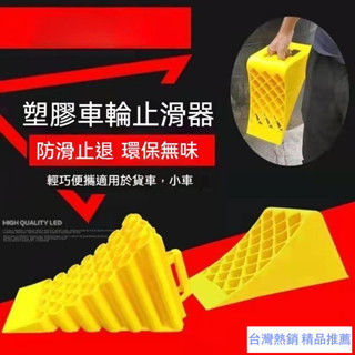 臺灣出貨熱賣塑膠車用止退器 車輪檔 汽車止滑器 停車阻擋器 停車擋 大型客車止退器 防滑便捷式汽車輪胎停車楔貨車止退器
