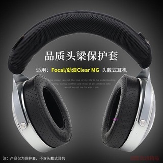 【免運】勁浪Focal Clear MG鎂烏銀烏中烏頭戴式耳機頭梁套保護套 橫樑墊耳機頭梁保護套 防劃防頭油維修耳機配件