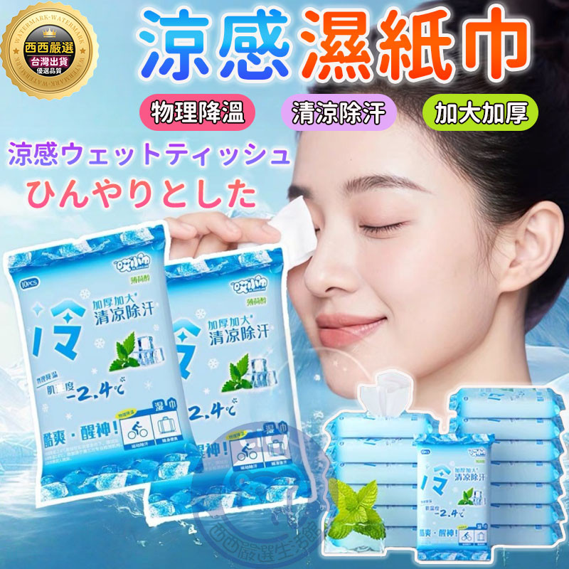 🔥隔日到貨 涼感濕紙巾 冰涼濕巾 加厚加大 涼感濕巾 薄荷濕紙巾 冰涼濕紙巾 降溫吸汗濕巾 冰涼巾紙巾 涼感紙巾 濕紙巾