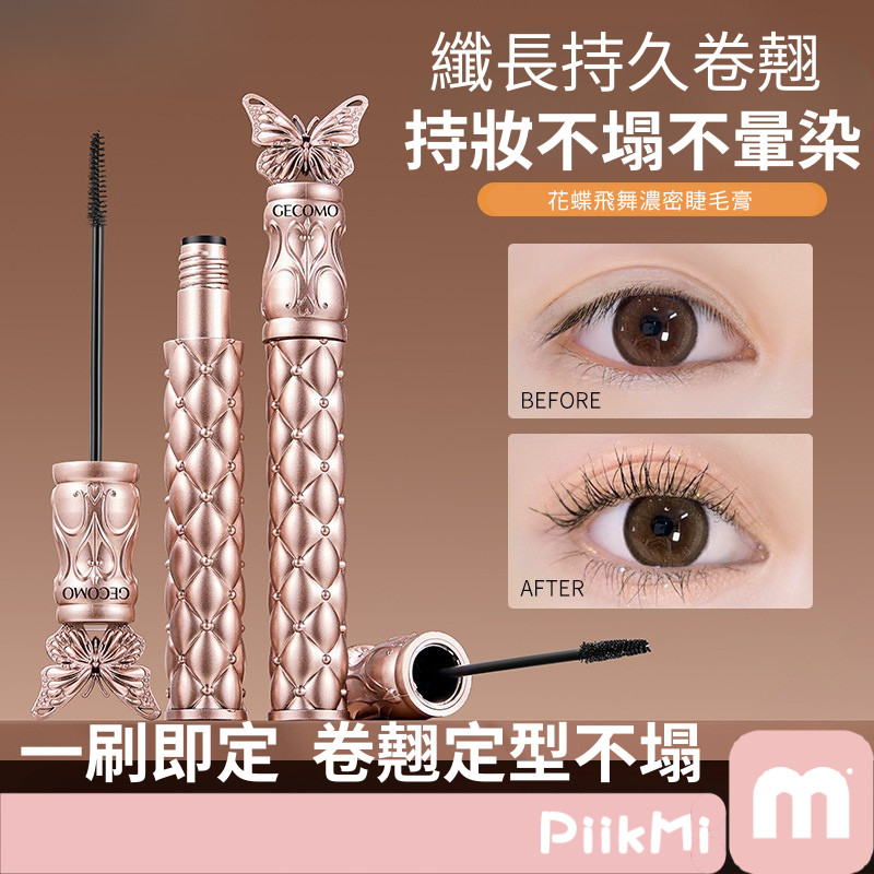 【任2隻90】濃密睫毛膏 睫毛膏 持久捲翹睫毛膏 睫毛打底膏 細短睫毛 現貨隔日到