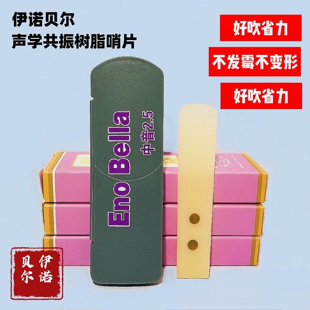 【精品樂器】伊諾貝爾金屬共振薩剋斯樹脂哨片水波紋樹脂哨片 金屬共振 乳白色