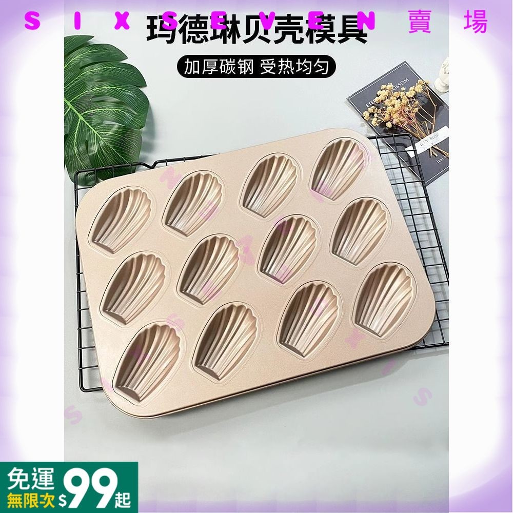 臺灣出貨 出口外貿12連瑪德琳蛋糕模具 金色不粘長條貝殼模具 家用烤箱工具  CF05