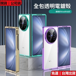 台灣現貨→免運★電鍍簡約摺疊屏透明防摔殼 全包保護套 適用VIVO X Fold5 Fold3 Fold3Pro 手機殼