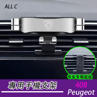 23-26年式 寶獅 Peugeot 408 手機支架 出風口固定式 導航支架 專用手機支架