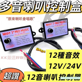 免運 喇叭控制器 喇叭控制盒 改裝喇叭 汽車喇叭 喇叭改裝12種音效 卡車喇叭 大貨車喇叭 汽笛喇叭車用喇叭 貨車喇叭