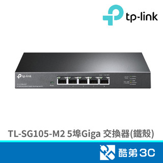 TP-LINK TL-SG105-M2 5埠 2.5G Giga 交換器(鐵殼) 酷弟3C