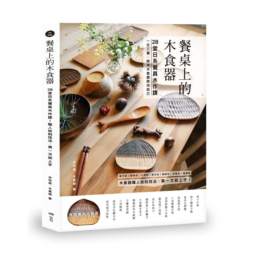 餐桌上的木食器： 28堂日系餐具木作課！職人紋刻技法，第一次就上手[88折]11101040825 TAAZE讀冊生活網路書店