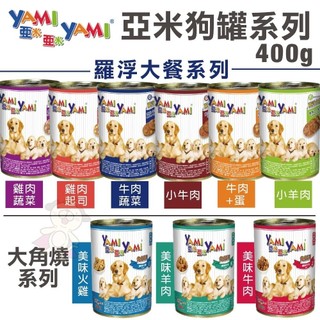 YAMI YAMI 亞米亞米 大角燒 羅浮大餐犬罐【單罐】400g 大罐 犬罐 狗罐頭『WANG』