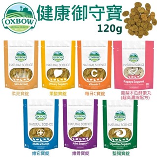 美國 OXBOW 健康御守寶 120g 天然鳳梨木瓜酵素丸 居家寵物保健必備品 小動物營養品『WANG』