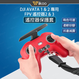 【唯酷】臺灣現貨 DJI Avata 2/ FPV遙控器2/3保護套 矽膠套 FPV手柄防護套 Avata 2配件