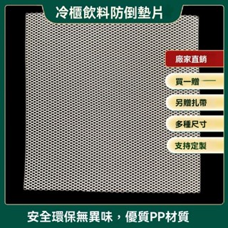 冰箱網墊片 冷櫃冰櫃防滑墊 冷藏保鮮展示櫃墊片 分多層隔板架 防倒網格板
