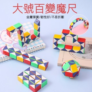 【現貨】百變魔尺兒童益智玩具魔方智力玩具24段節百變魔尺折疊魔方 24段魔尺36段48段百變魔尺創意DIY不刮手