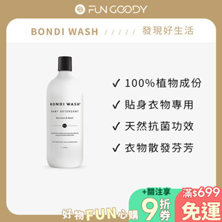 BONDI WASH｜藍桉&橙花寶寶洗衣精 1L 清潔用品 居家用品 清潔劑
