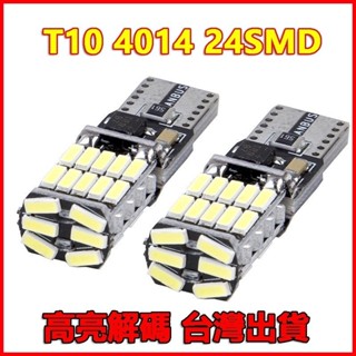 臺灣發貨｜T10 4014 LED 汽車LED改裝 爆亮 解碼 室內燈 方向燈 閱讀燈 車牌燈 行車燈 小燈 T10
