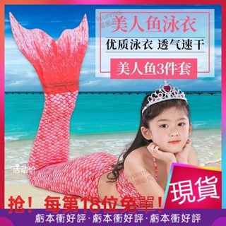 獨家特價👣美人魚套裝夏季遊泳衣三件套 女孩人魚美人魚尾巴美人魚兒童服裝 VT0Z