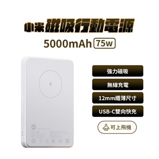 Xiaomi 小米 磁吸行動電源 5000 mAh 7.5W 快充 小巧 無線 一貼來電 超薄 超輕 方便 外出 ✺