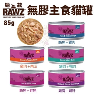 RAWZ 納茲 無膠主食貓罐【單罐】 85g-155g 主食罐 無膠主食罐 貓罐頭『WANG』