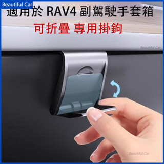 適用豐田 RAV4 5代/5.5代 車用便捷掛鉤 副駕駛手套箱掛鉤 汽車收納 19-24 RAV4 改裝 配件