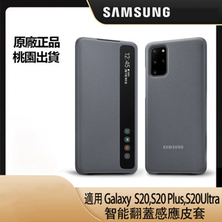 三星原廠 Galaxy S20 Ultra S20Plus S20+ 5G 全透視感應皮套 智慧翻蓋感應皮套保護殼 保固