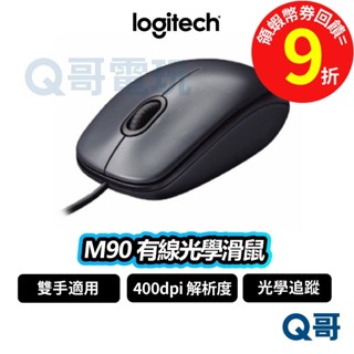 Logitech 羅技 M90 有線光學滑鼠【滑鼠】有線滑鼠 光學滑鼠 400 dpi 有線 雙手適用 LOGI064