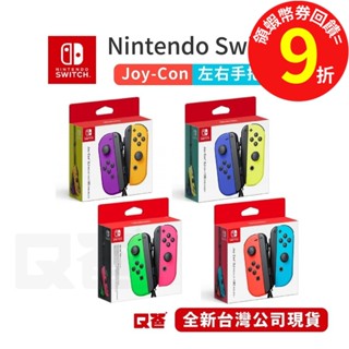 任天堂 switch joy-con ns 原廠把手 紅藍 左右【手把】 全新公司貨左右控制器 電光黃 q哥 sw004
