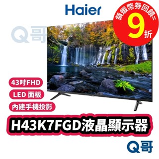 海爾 Haier H43K7FGD 43吋 FHD 【顯示器】 HDR 廣視角 窄邊框 液晶 螢幕 電視 Hai01