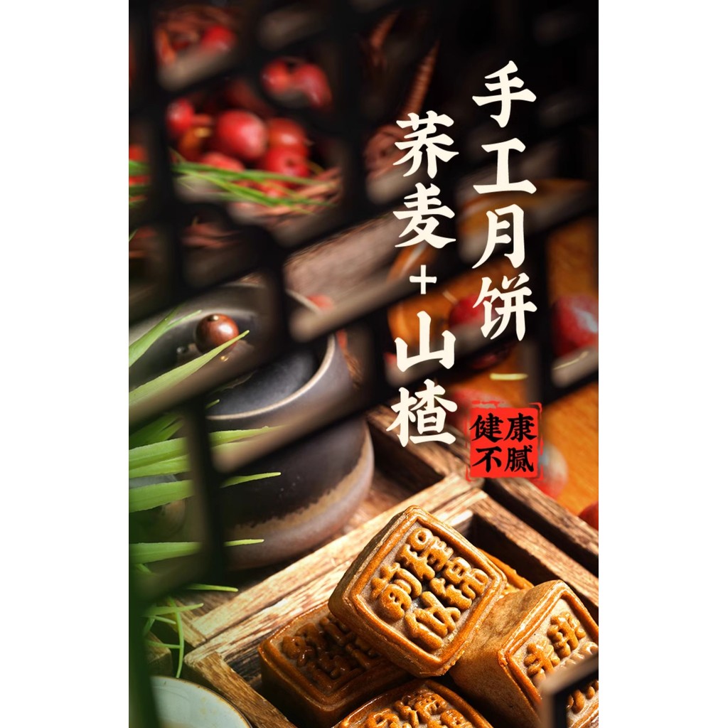 蕎麥 山楂 手工月餅 2024新款 老廣式 中秋節 禮盒無糖 低輕脂 月餅 山楂月餅