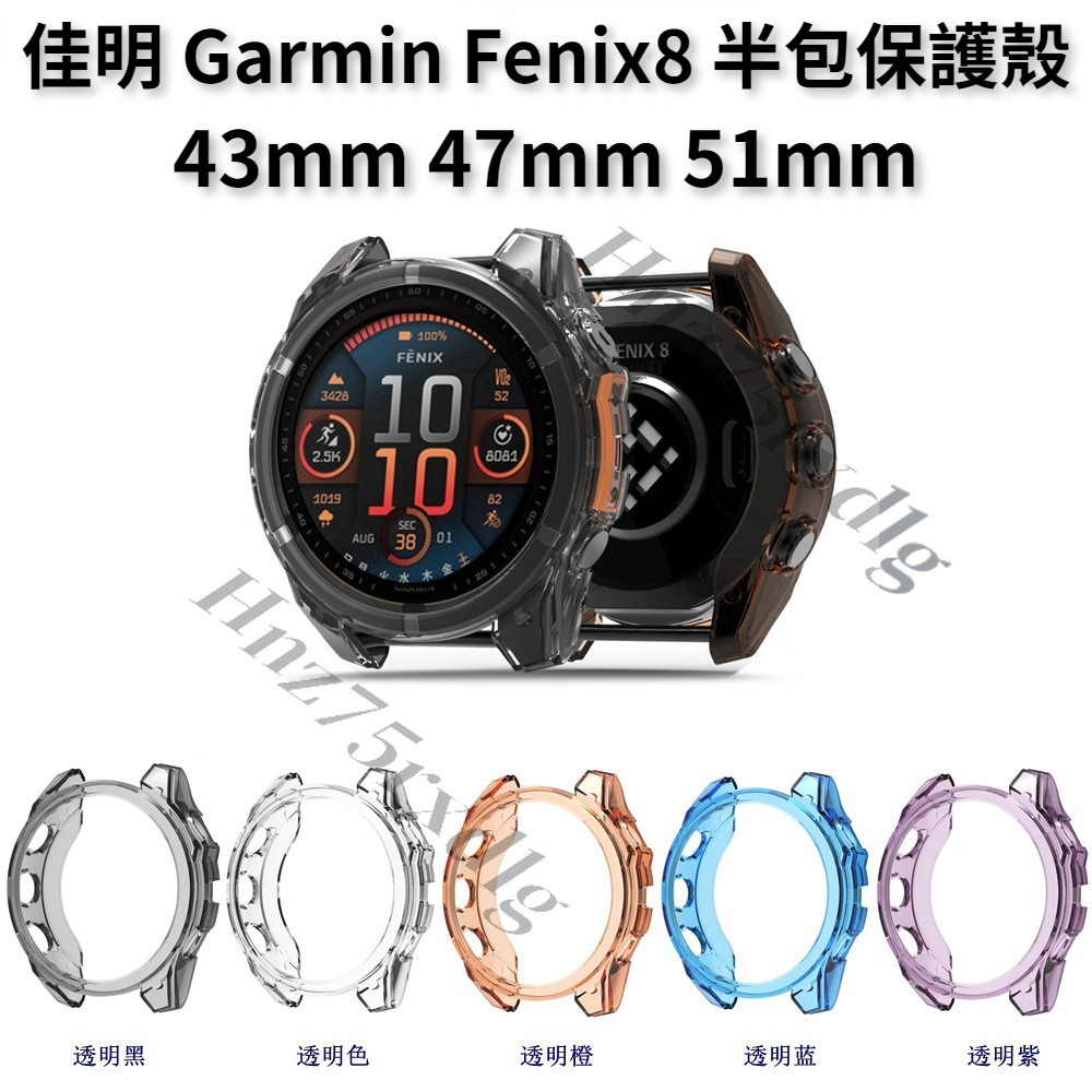 佳明 Garmin Fenix8 保護殼 TPU 半包鏤空 保護框 防摔殼 防塵塞 充電線 保護貼 43 47 51mm