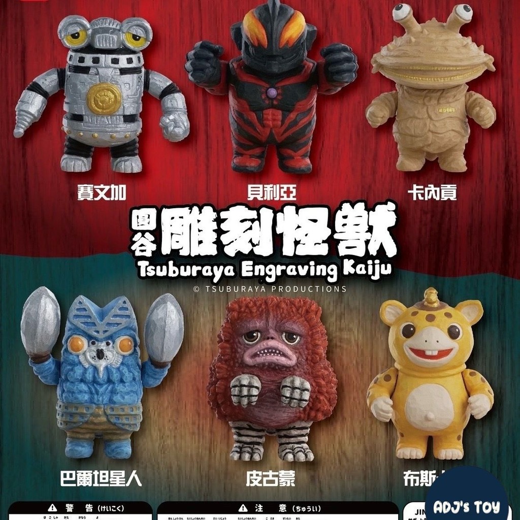 ADJ☁️【現貨】ULTRAMAN 圓谷雕刻怪獸 第一彈 扭蛋