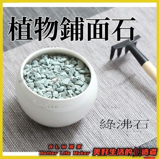 2BLM 免運 盆栽造景基石 多肉植物鋪面石 100克 園藝用品 多肉景觀植物盆栽裝飾品造景基質石子54