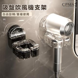 【CPMAX】吸盤式吹風機架 吹風機支架 無痕吹風機架 吹風機吸盤 免打孔 吹風機置物架 吹風機收納 吸盤式【Z166】