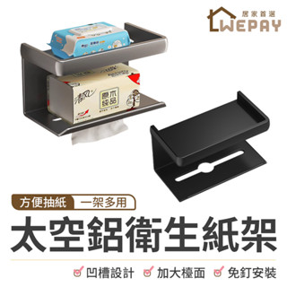 【Wepay首選】太空鋁衛生紙架 廁所衛生紙架 衛生紙收納架 紙巾架 浴室收納架 雙層收納 衛生紙架 置物架 衛生紙收納