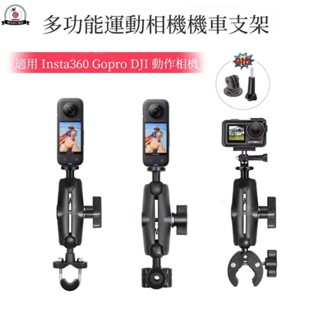 桃園現貨 DJI Action 4 5 Pro 機車支架 摩托車支架 行車記錄支架 適用Gopro/Insta360