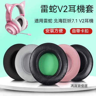 Razer 雷蛇耳機套 北海巨妖7.1 V2耳機套 專業版 海綿耳機套 雷蛇耳罩墊 頭戴式頭梁 耳機橫樑套
