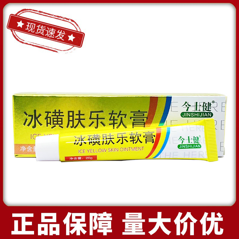 優選精品#現貨今士健冰黃膚樂軟膏20g/支 今士健冰黃膚樂皮膚膏10ff