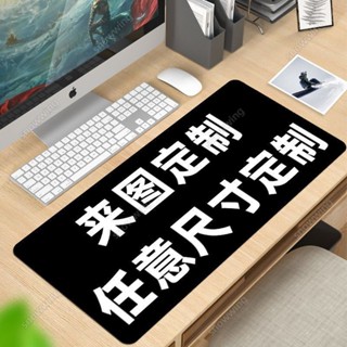 客製化滑鼠墊 訂做圖案/尺寸 定製鼠標墊 超大號diy滑鼠墊 桌墊來圖定製 男女桌墊 鍵盤墊 辦公桌墊 超大號滑鼠墊