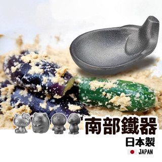 【現貨】日本製 南部鐵器 鐵份補給 煮水 茄子 味噌湯 燉菜 鐵器 補鐵 鐵份 高木金屬 Nukazuke艾樂屋家居館
