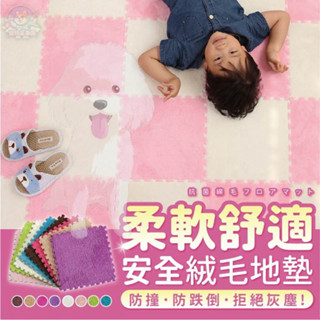 【快速出貨】巧拼 巧拼地墊 絨毛巧拼 巧拼地墊加厚 無毒巧拼 厚巧拼 爬行墊 防撞墊 寶寶爬行墊 地墊爬行墊 爬行墊