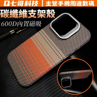 真碳纖維 Magsafe磁吸 隱形鏡頭支架 保護殼 適用於 iPhone16 15 14 13 Pro Max 手機殼