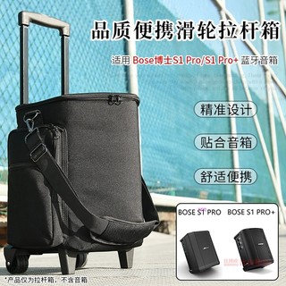 【免運】博士BOSE S1 PRO音響拉桿收納包 S1 PRO+戶外多功能音箱保護套 硬殼收納包 耐摔防潑水 便攜包