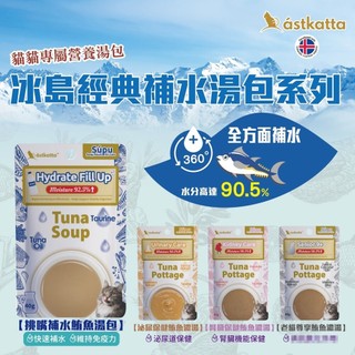 Astkatta 冰島 補水貓湯包【12包組】 40g 挑嘴貓 老貓 泌尿 腎臟 鮪魚濃湯 湯包 貓餐包🐾犬喵大王🐾罐頭