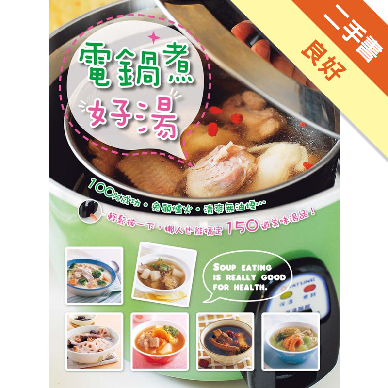 電鍋煮好湯[二手書_良好]11317646725 TAAZE讀冊生活網路書店