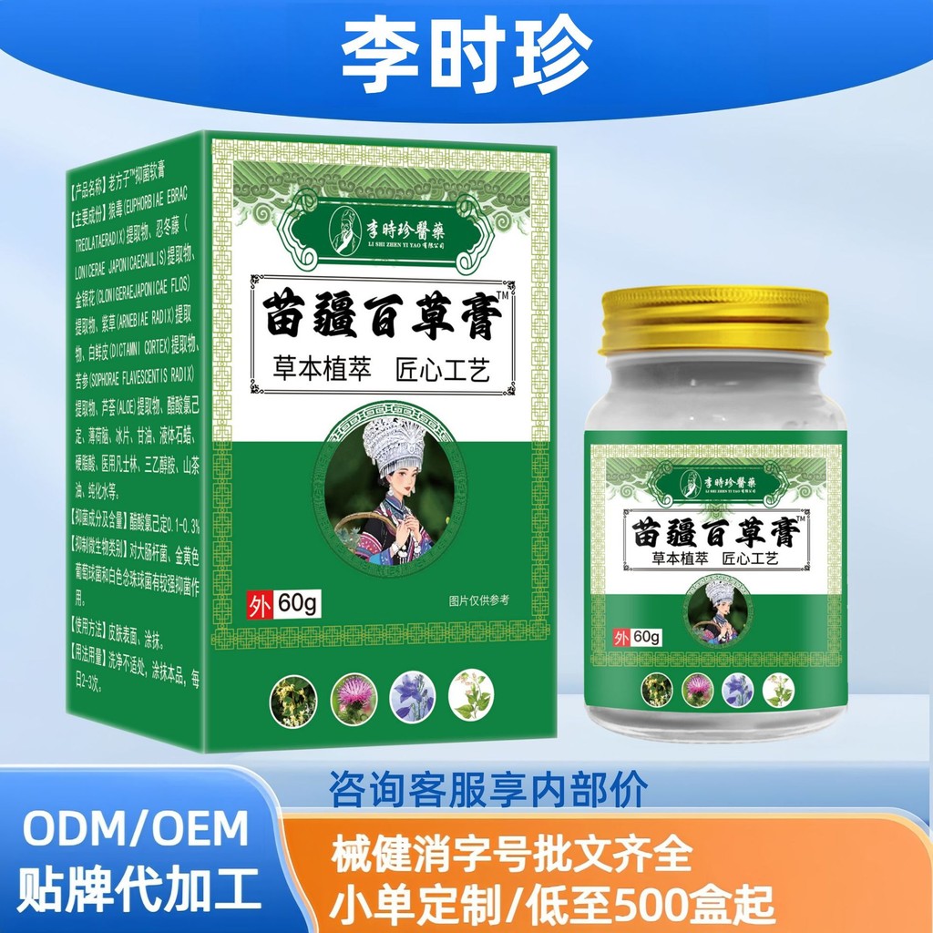 李時珍醫藥苗疆百草膏草本植萃分銷旗艦BBBB0731
