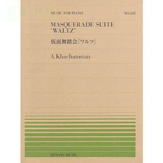 【學興書局】Khachaturian 哈察都量 Masquerade Suite "Waltz" 化裝舞會 圓舞曲 鋼琴