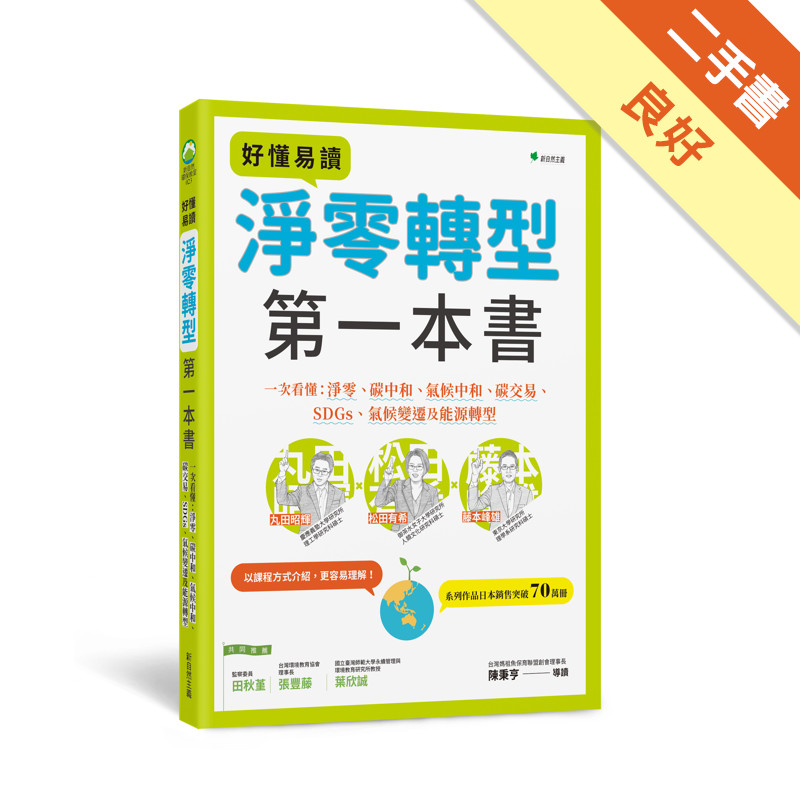 好懂易讀淨零轉型第一本書：一次看懂淨零、碳中和、氣候中和、碳交易、SDGs、氣候變遷及能源轉型[二手書_良好]11317810763 TAAZE讀冊生活網路書店